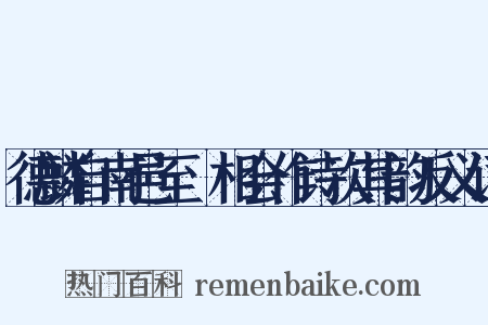 德麟自南邑至酇相会作诗次其韵反义词是什么意思的图片